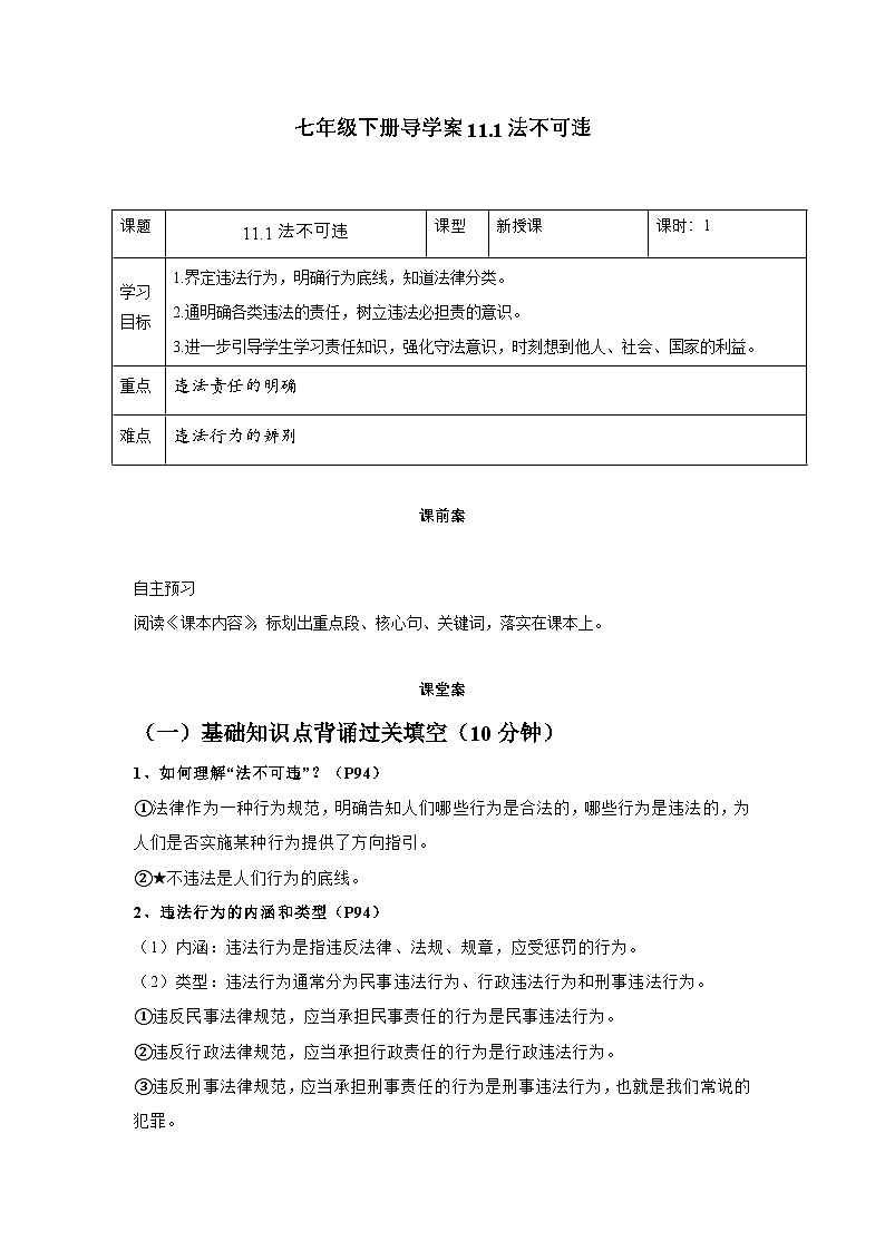 11.1法不可违（导学案）-初中道德与法治统编版（2024）七年级下册第1页