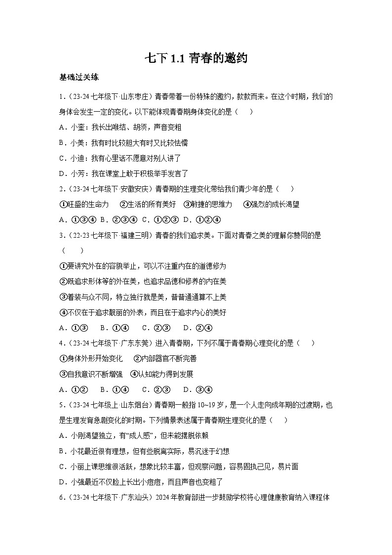 1.1青春的邀约（分层作业）原卷版  初中道德与法治统编版（2024）七年级下册第1页