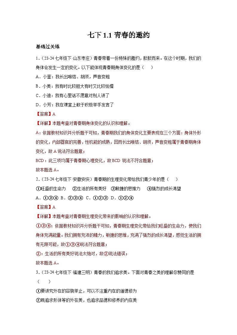 1.1青春的邀约（分层作业）含解析  初中道德与法治统编版（2024）七年级下册第1页
