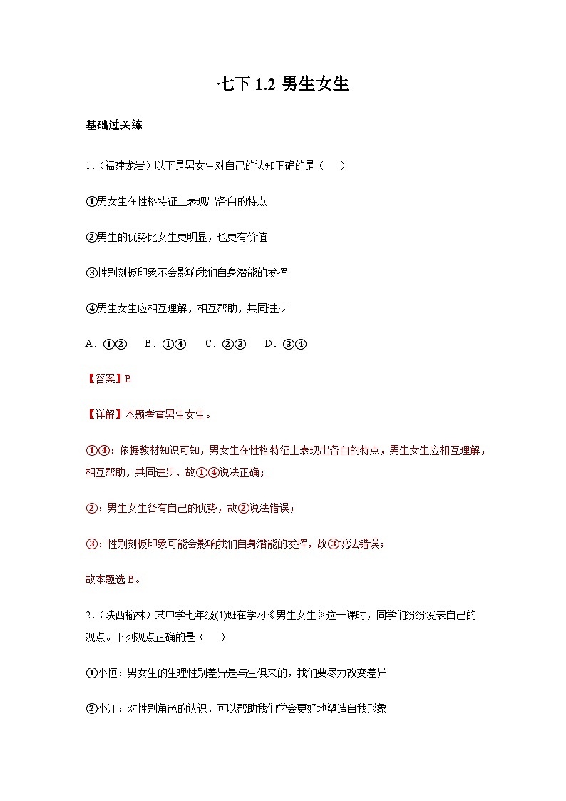 1.2男生女生（分层作业）含解析  初中道德与法治统编版（2024）七年级下册第1页