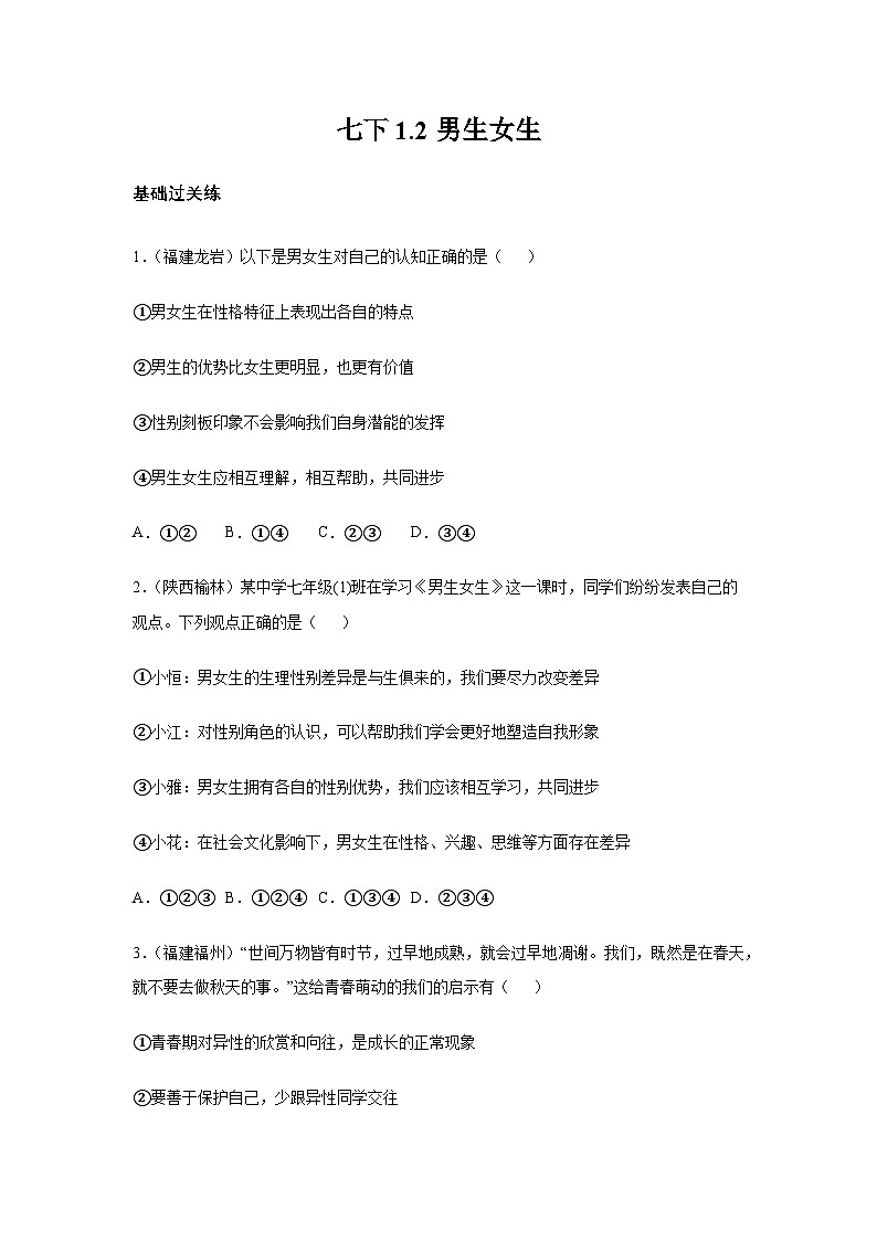 1.2男生女生（分层作业）原卷版  初中道德与法治统编版（2024）七年级下册第1页