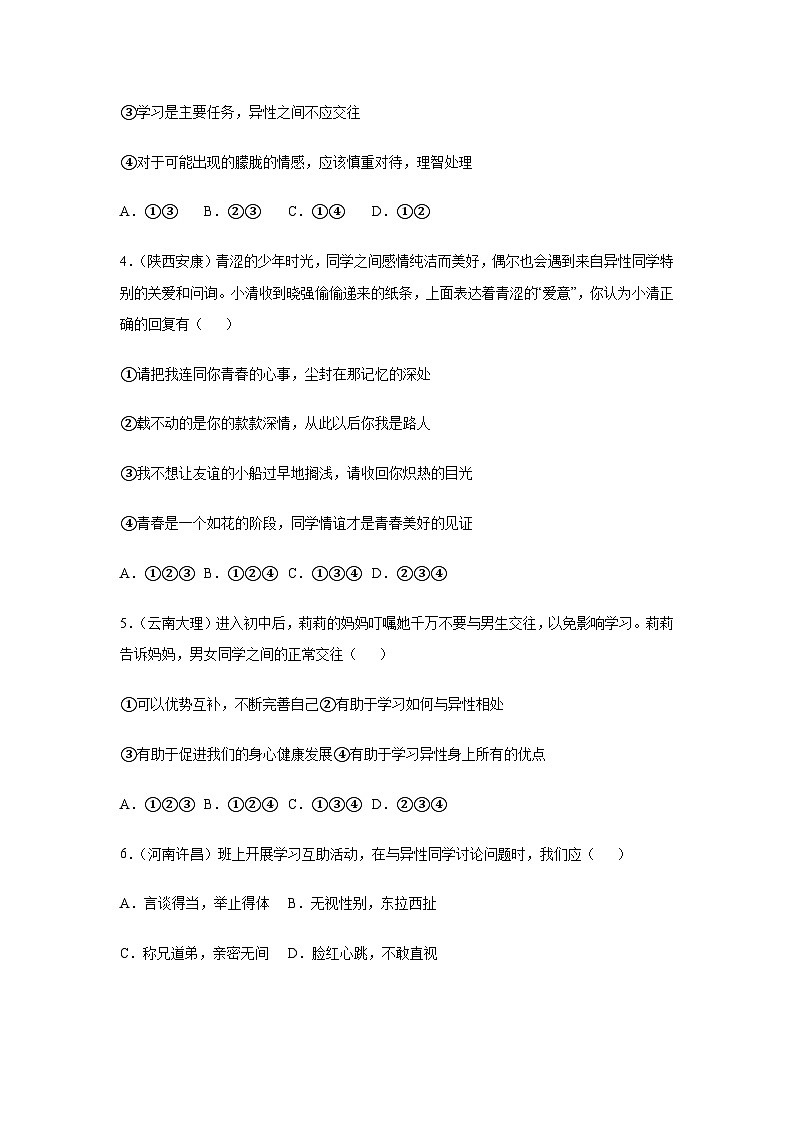 1.2男生女生（分层作业）原卷版  初中道德与法治统编版（2024）七年级下册第2页