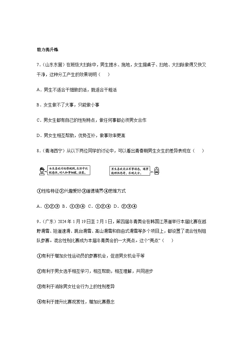 1.2男生女生（分层作业）原卷版  初中道德与法治统编版（2024）七年级下册第3页