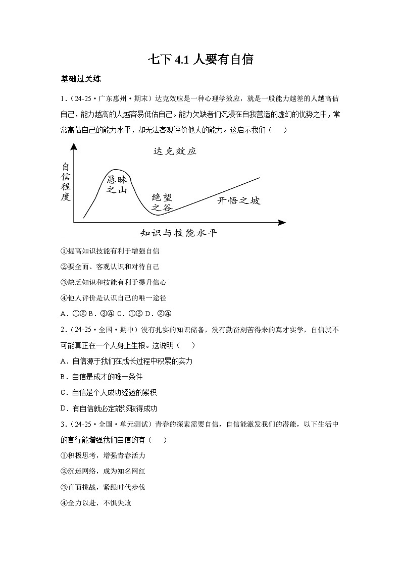 4.1人要有自信（分层作业）（原卷版）初中道德与法治统编版（2024）七年级下册第1页