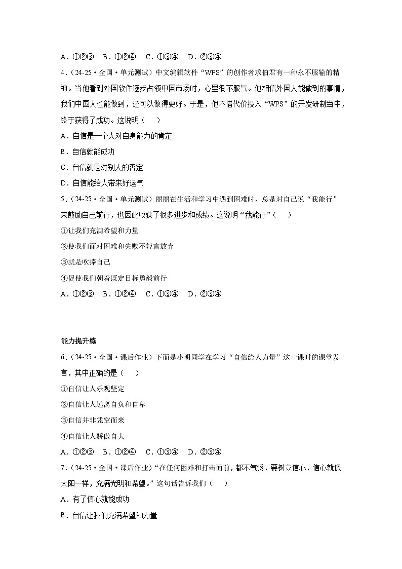 4.1人要有自信（分层作业）（原卷版）初中道德与法治统编版（2024）七年级下册第2页