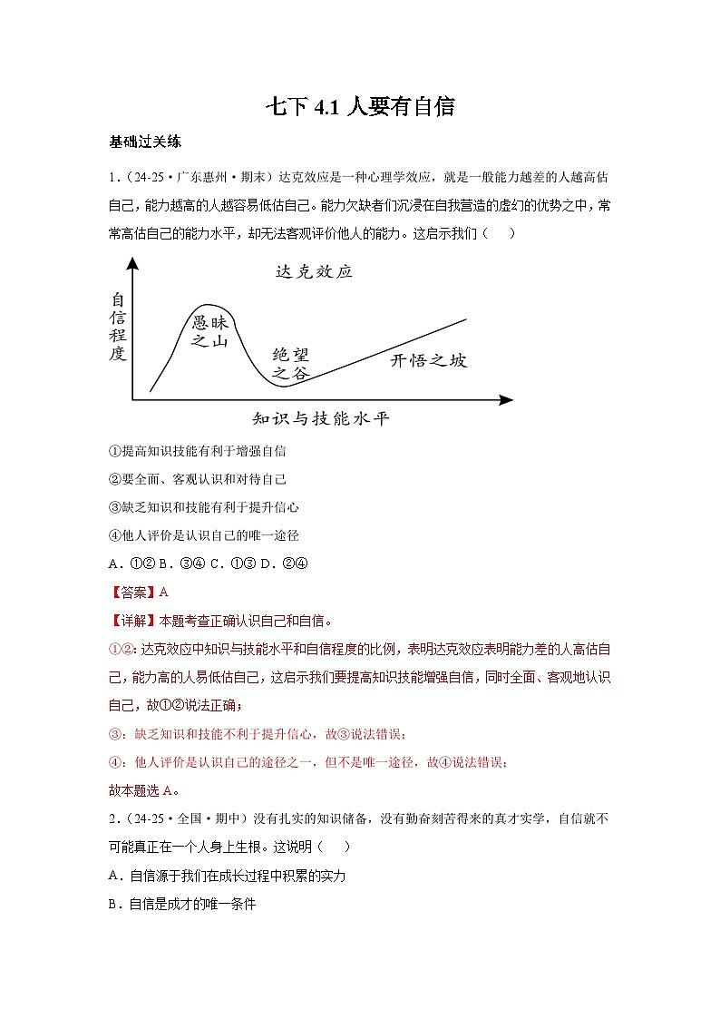 4.1人要有自信（分层作业）（含解析）初中道德与法治统编版（2024）七年级下册第1页