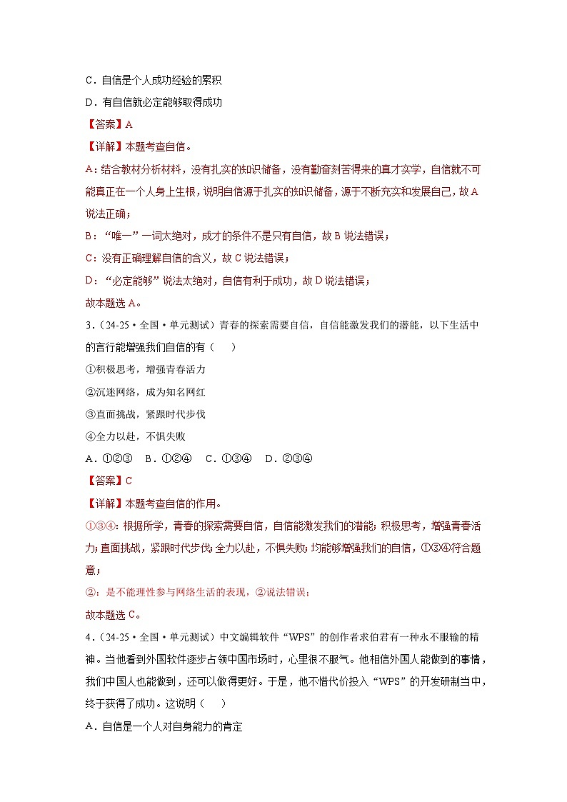 4.1人要有自信（分层作业）（含解析）初中道德与法治统编版（2024）七年级下册第2页