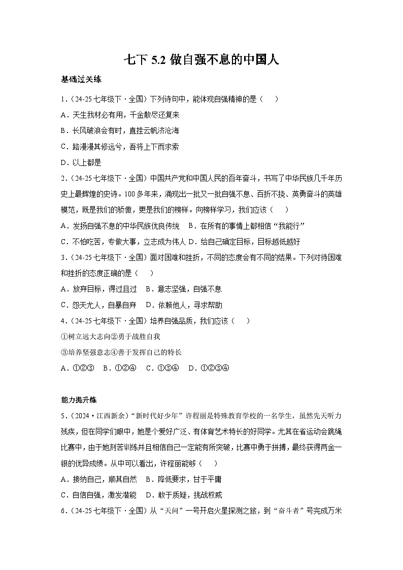 5.2做自强不息的中国人 （分层作业）（原卷版）初中道德与法治统编版（2024）七年级下册第1页