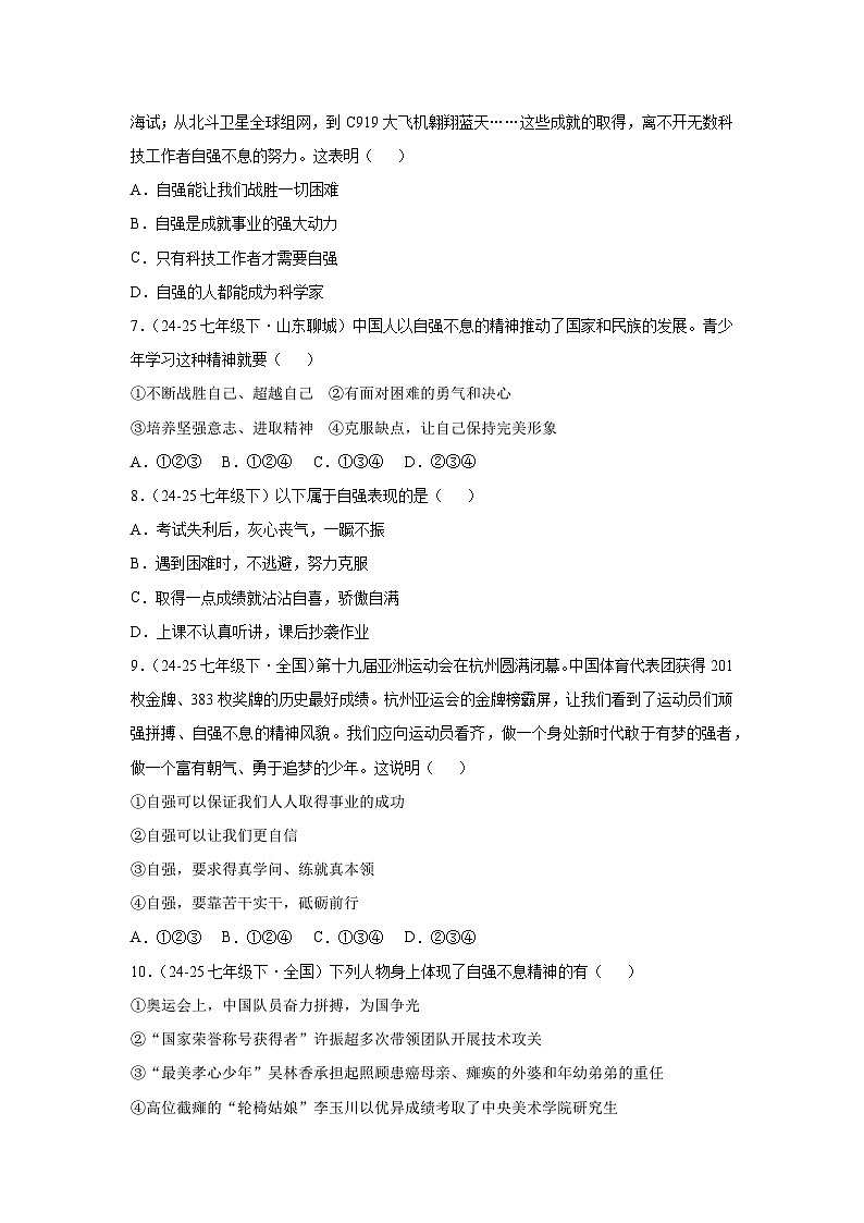 5.2做自强不息的中国人 （分层作业）（原卷版）初中道德与法治统编版（2024）七年级下册第2页