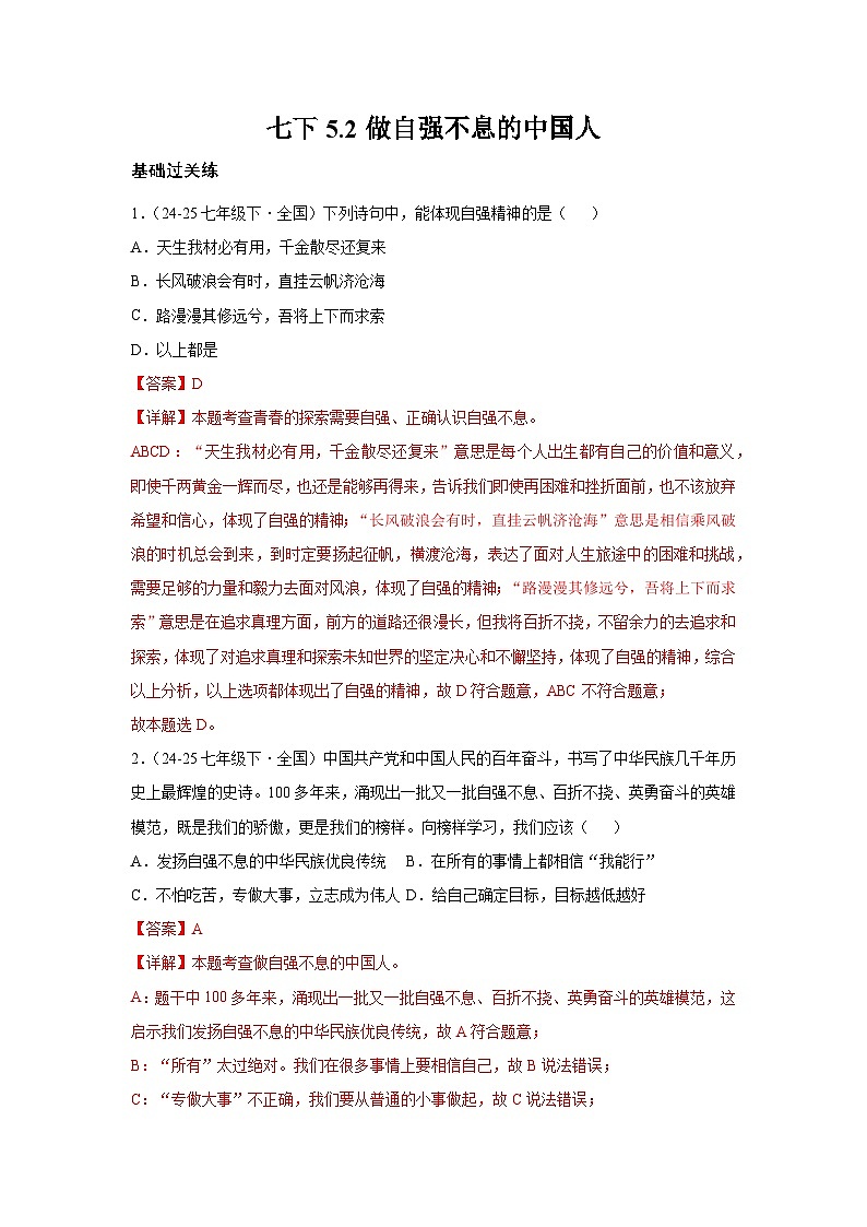 5.2做自强不息的中国人 （分层作业）（含解析）初中道德与法治统编版（2024）七年级下册第1页
