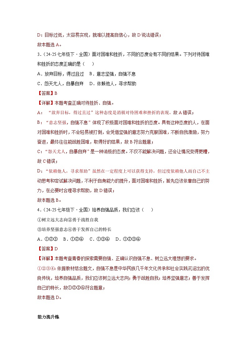 5.2做自强不息的中国人 （分层作业）（含解析）初中道德与法治统编版（2024）七年级下册第2页