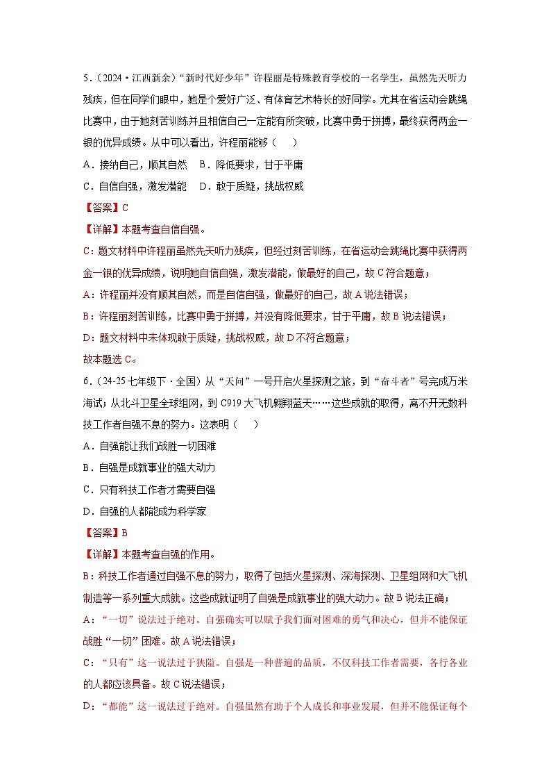 5.2做自强不息的中国人 （分层作业）（含解析）初中道德与法治统编版（2024）七年级下册第3页