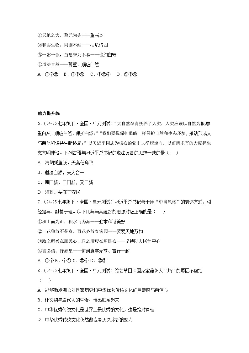 6.1历久弥新的思想理念 （分层作业）（原卷版）初中道德与法治统编版（2024）七年级下册第2页