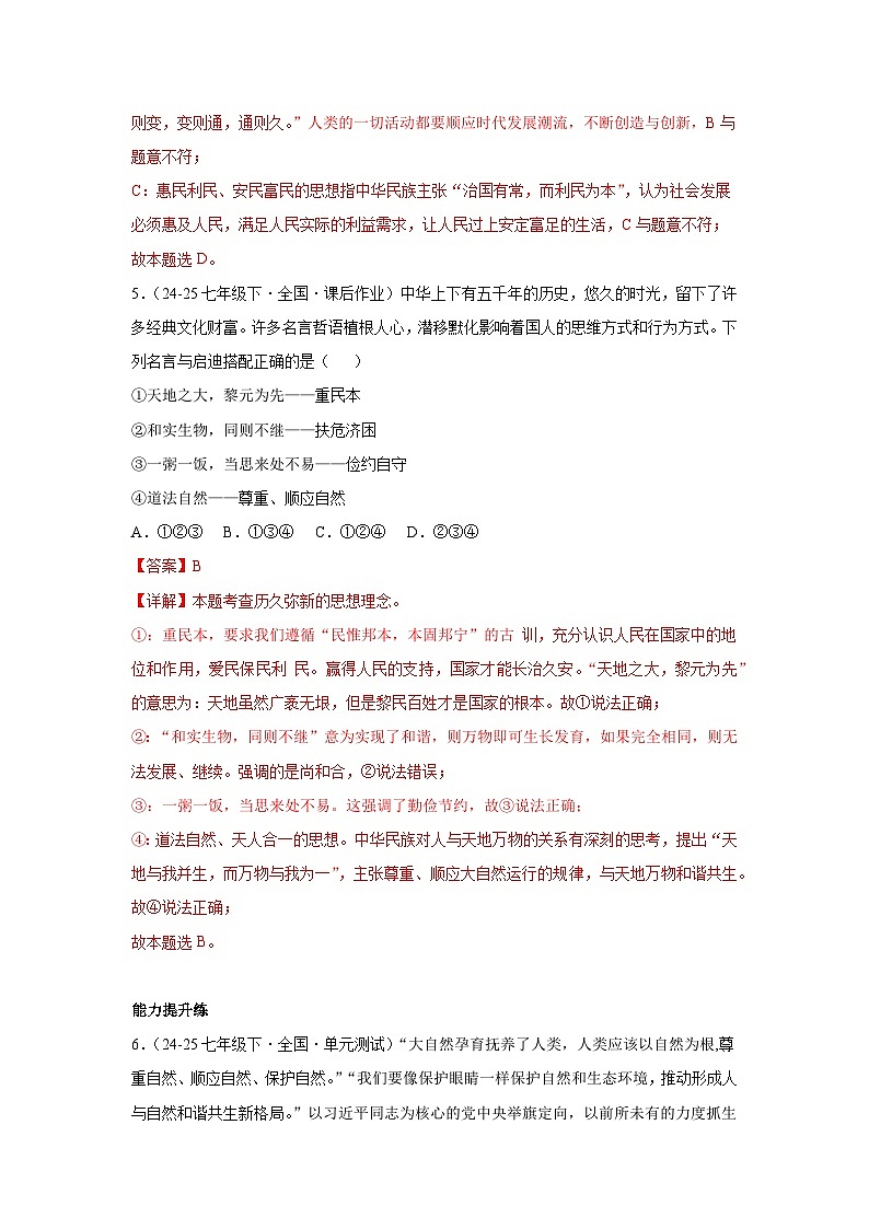 6.1历久弥新的思想理念 （分层作业）（含解析）初中道德与法治统编版（2024）七年级下册第3页