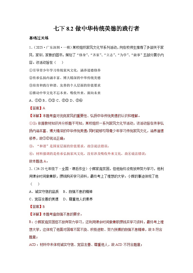 8.2做中华传统美德的践行者（分层作业）（含解析）初中道德与法治统编版（2024）七年级下册第1页