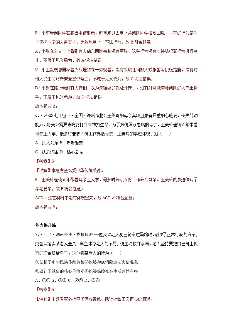 8.2做中华传统美德的践行者（分层作业）（含解析）初中道德与法治统编版（2024）七年级下册第3页