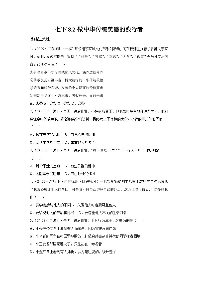 8.2做中华传统美德的践行者（分层作业）（原卷版）初中道德与法治统编版（2024）七年级下册第1页