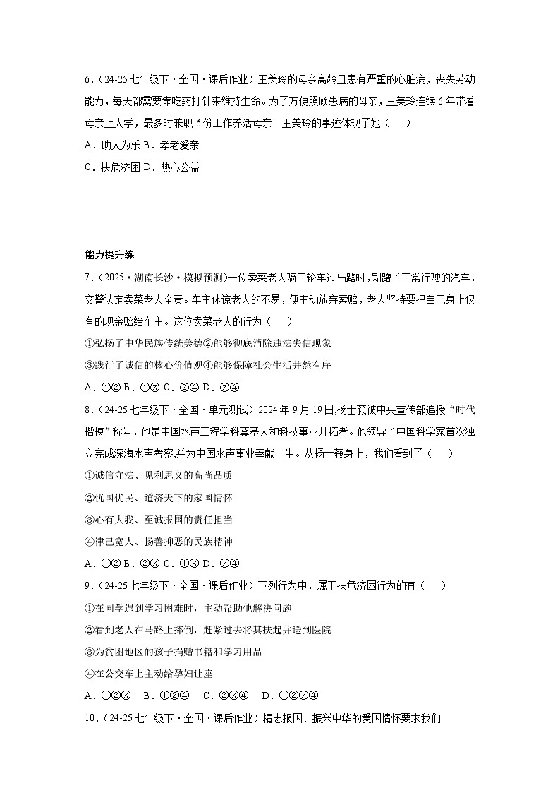 8.2做中华传统美德的践行者（分层作业）（原卷版）初中道德与法治统编版（2024）七年级下册第2页