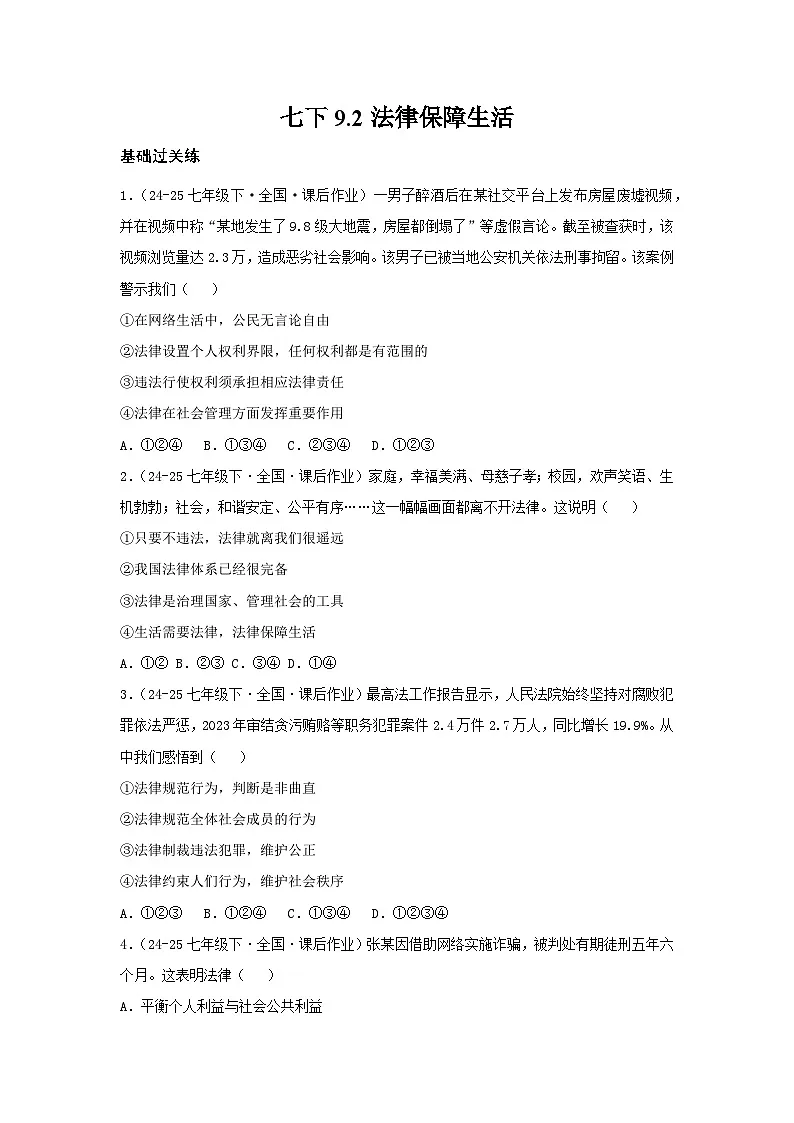 9.2法律保障生活（分层作业）（原卷版）初中道德与法治统编版（2024）七年级下册第1页