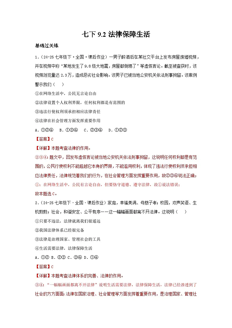 9.2法律保障生活（分层作业）（含解析）初中道德与法治统编版（2024）七年级下册第1页