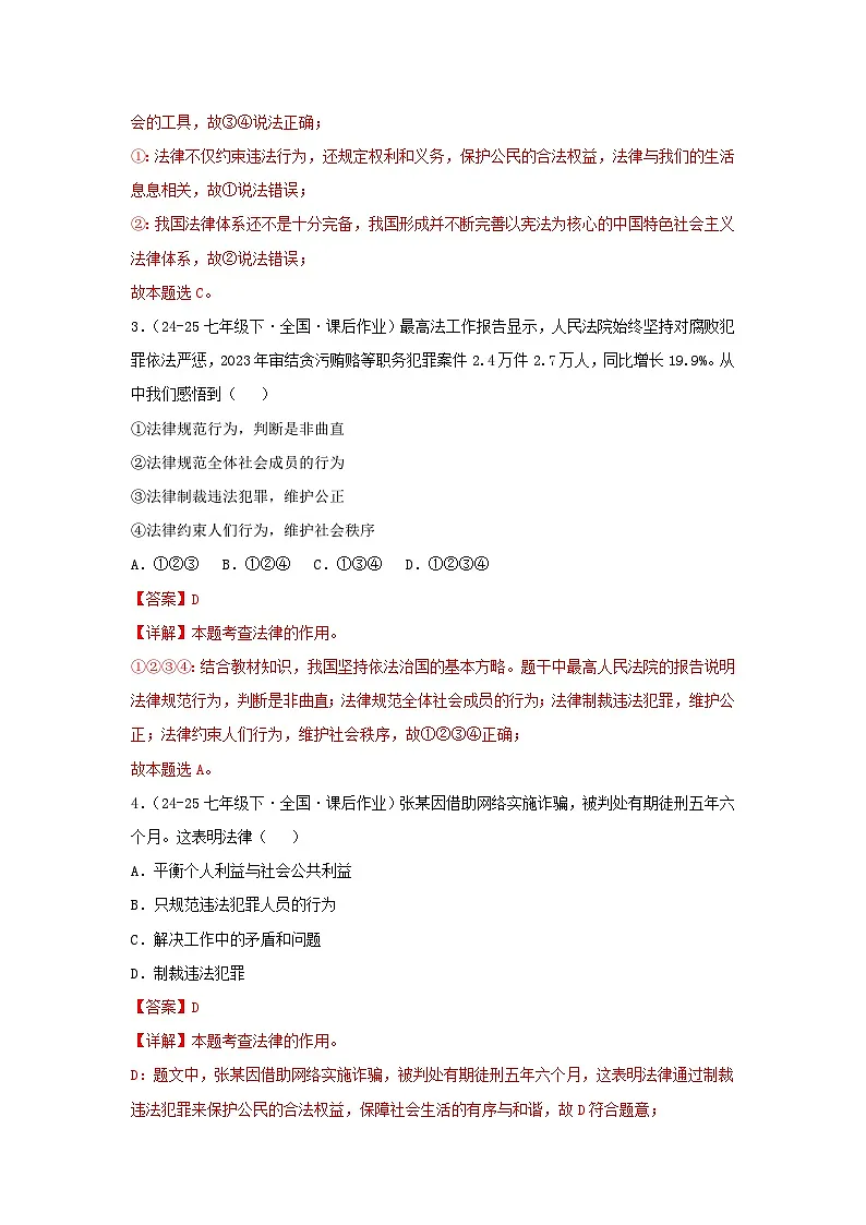 9.2法律保障生活（分层作业）（含解析）初中道德与法治统编版（2024）七年级下册第2页