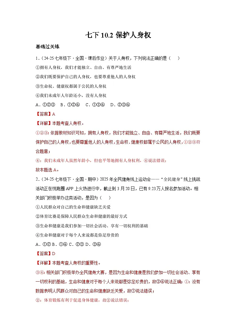 10.2保护人身权（分层作业）（含解析）初中道德与法治统编版（2024）七年级下册第1页