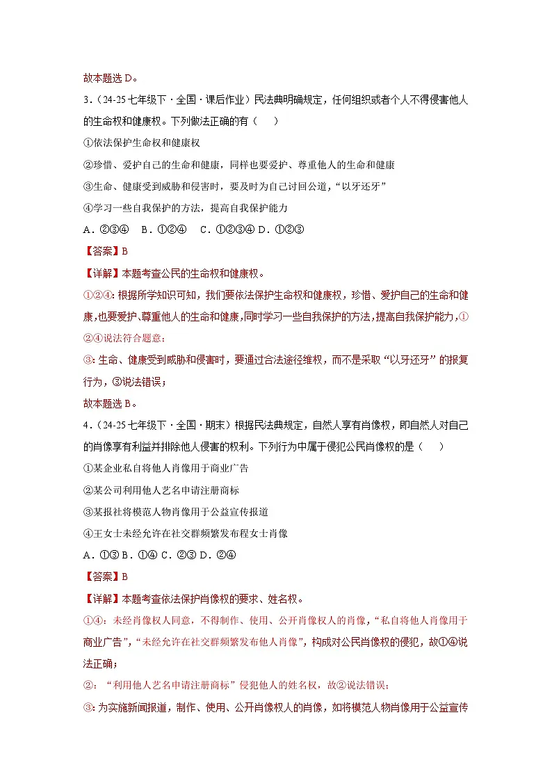 10.2保护人身权（分层作业）（含解析）初中道德与法治统编版（2024）七年级下册第2页
