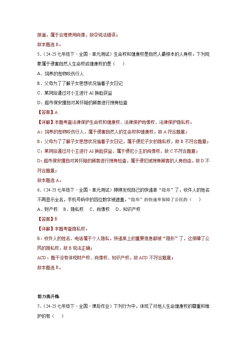 10.2保护人身权（分层作业）（含解析）初中道德与法治统编版（2024）七年级下册第3页