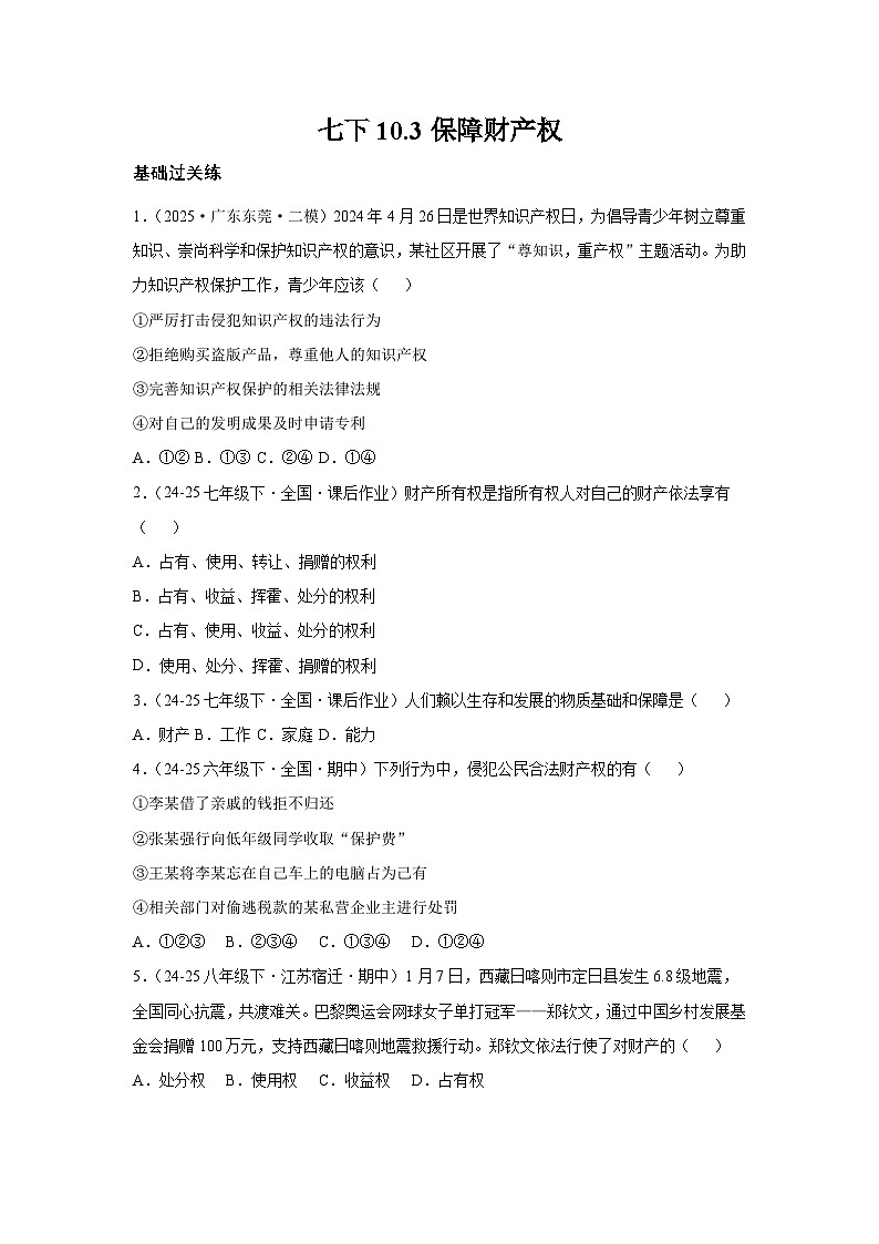 10.3保障财产权（分层作业）（原卷版）初中道德与法治统编版（2024）七年级下册第1页