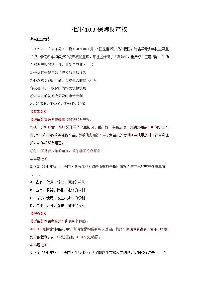 10.3保障财产权（分层作业）（含解析）初中道德与法治统编版（2024）七年级下册第1页
