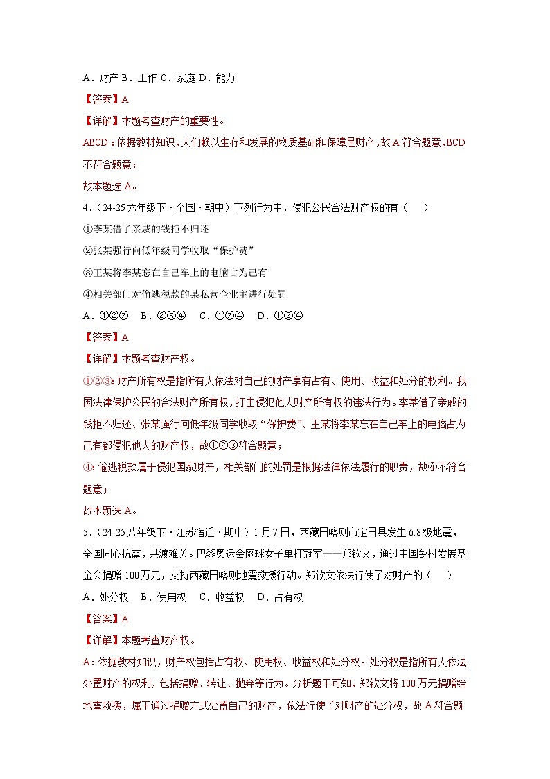 10.3保障财产权（分层作业）（含解析）初中道德与法治统编版（2024）七年级下册第2页