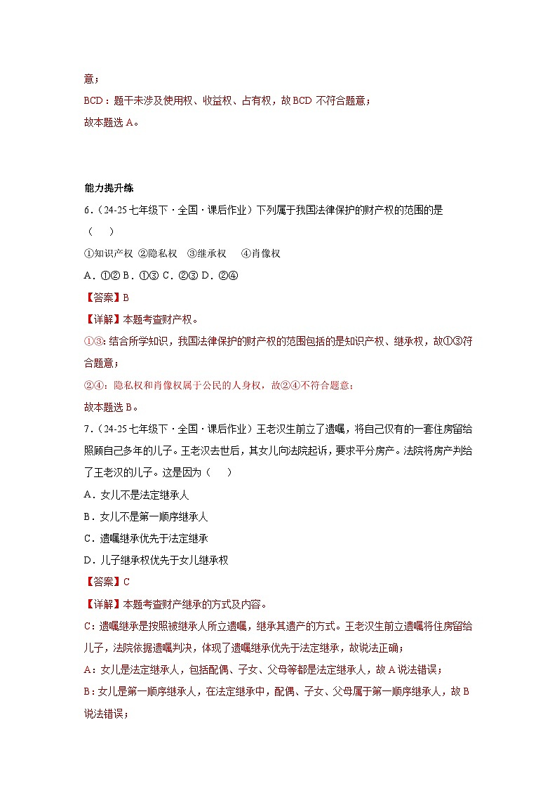 10.3保障财产权（分层作业）（含解析）初中道德与法治统编版（2024）七年级下册第3页