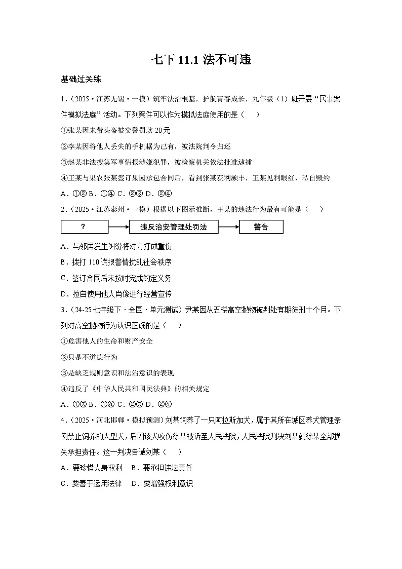 11.1法不可违（分层作业）（原卷版）初中道德与法治统编版（2024）七年级下册第1页