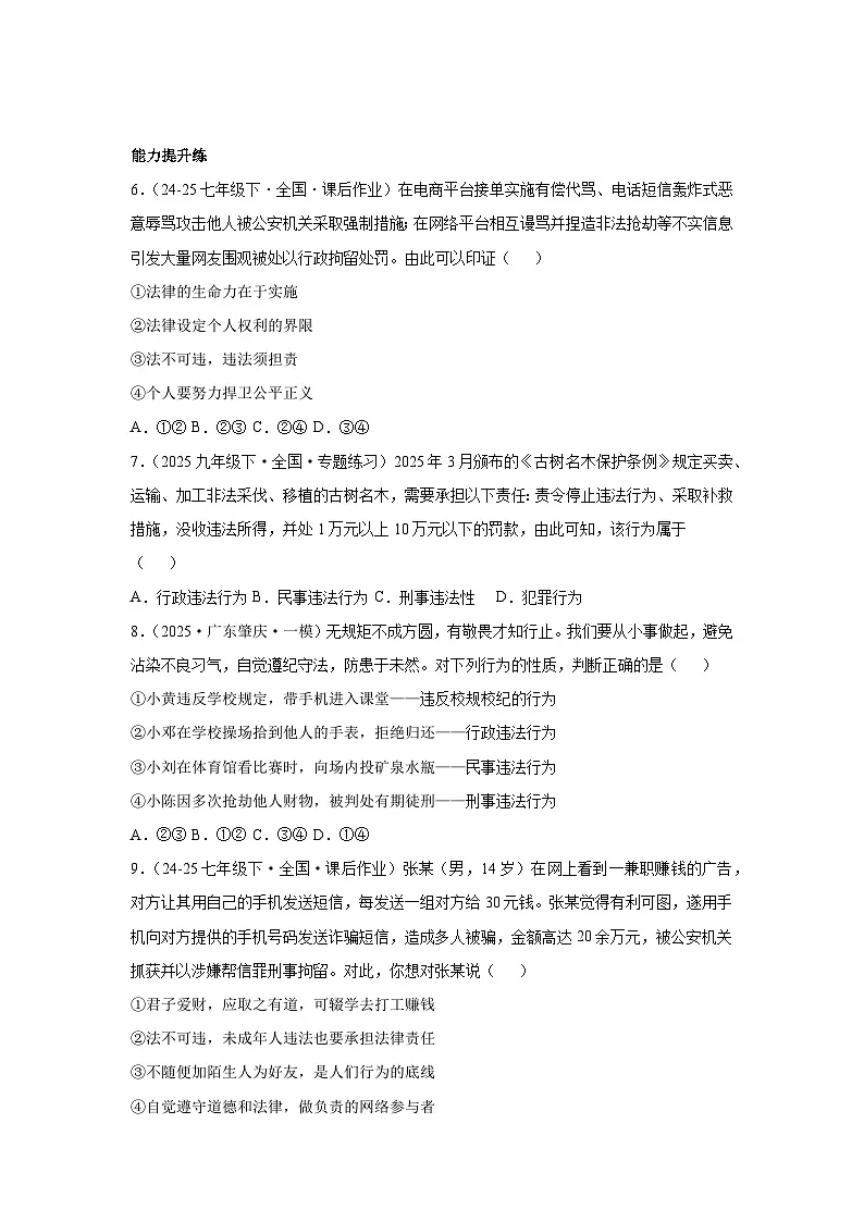 11.1法不可违（分层作业）（原卷版）初中道德与法治统编版（2024）七年级下册第2页