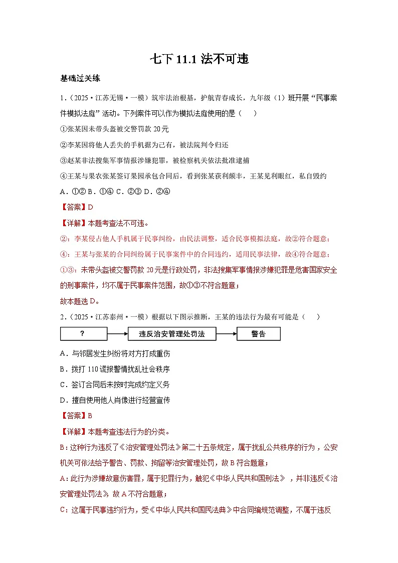 11.1法不可违（分层作业）（含解析）初中道德与法治统编版（2024）七年级下册第1页