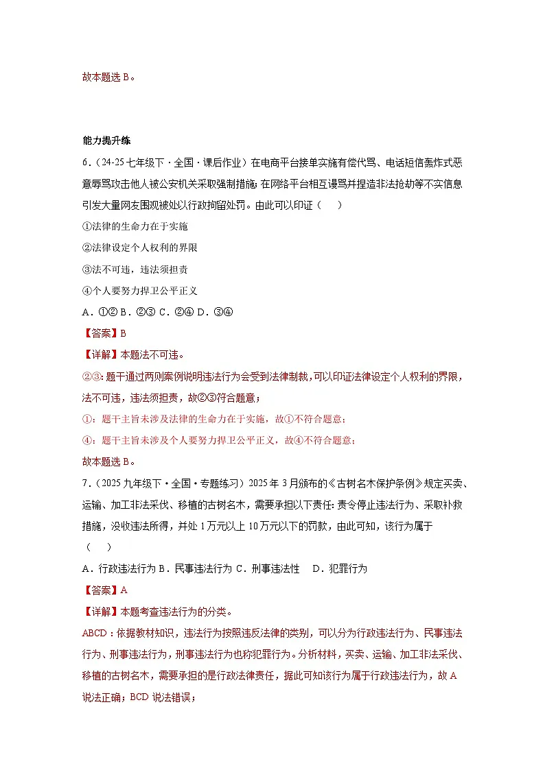 11.1法不可违（分层作业）（含解析）初中道德与法治统编版（2024）七年级下册第3页