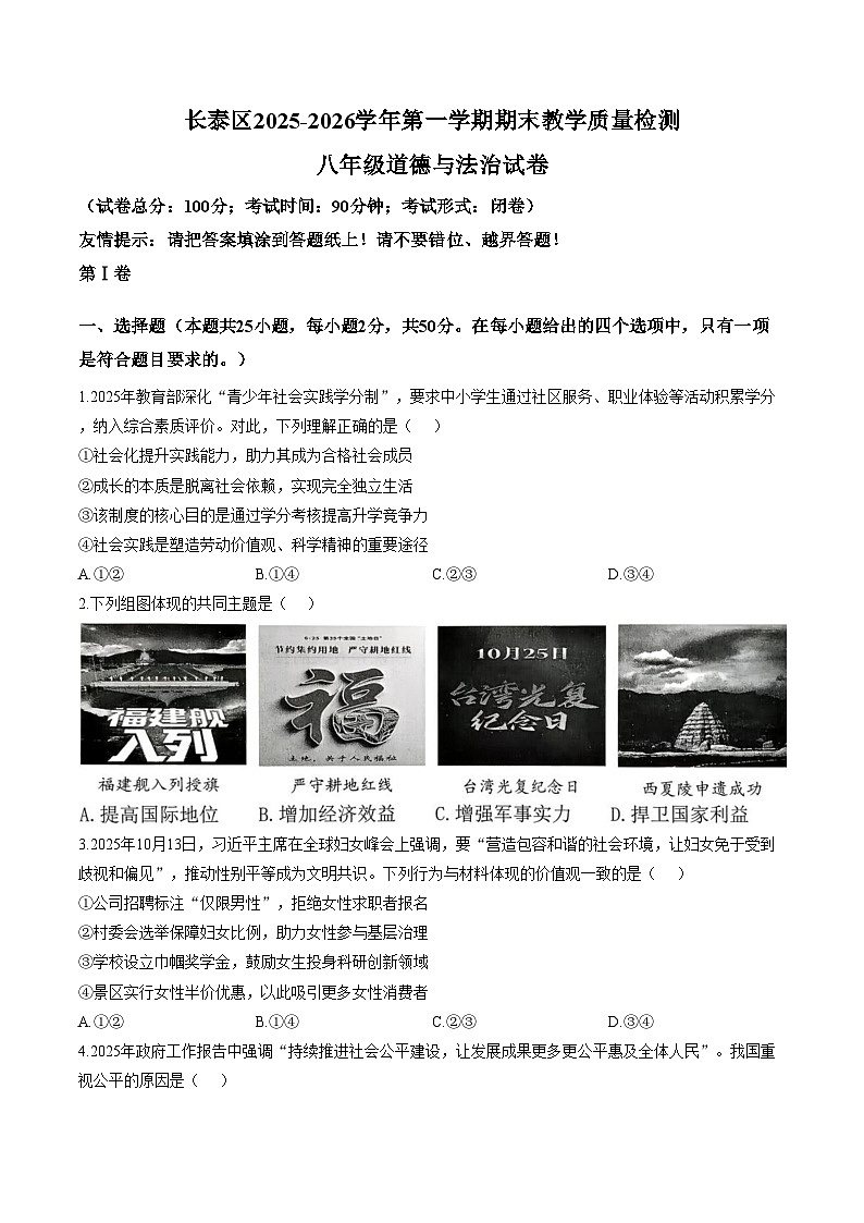 福建省漳州市长泰区2025_2026学年第一学期期末教学质量检测八年级道德与法治试卷（图片版，含答案）第1页