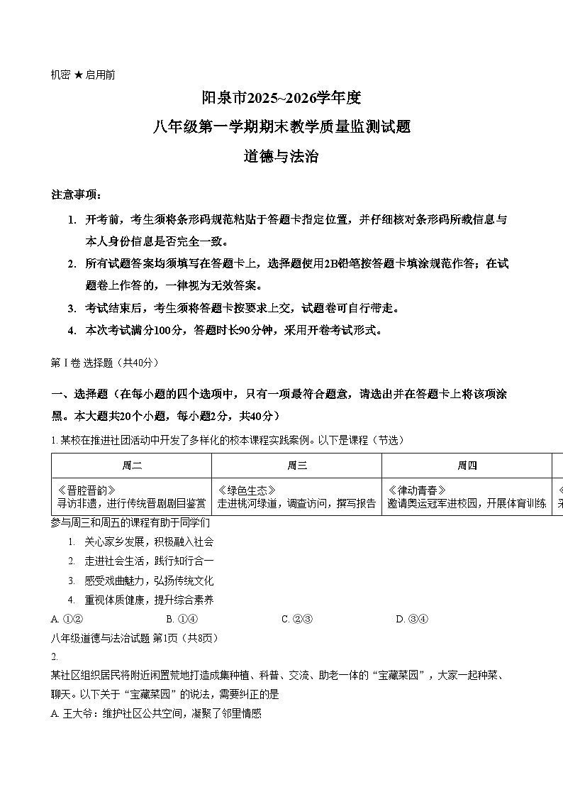 山西省阳泉市2025_2026学年八年级上学期1月期末考试道德与法治试卷（图片版，含答案）第1页