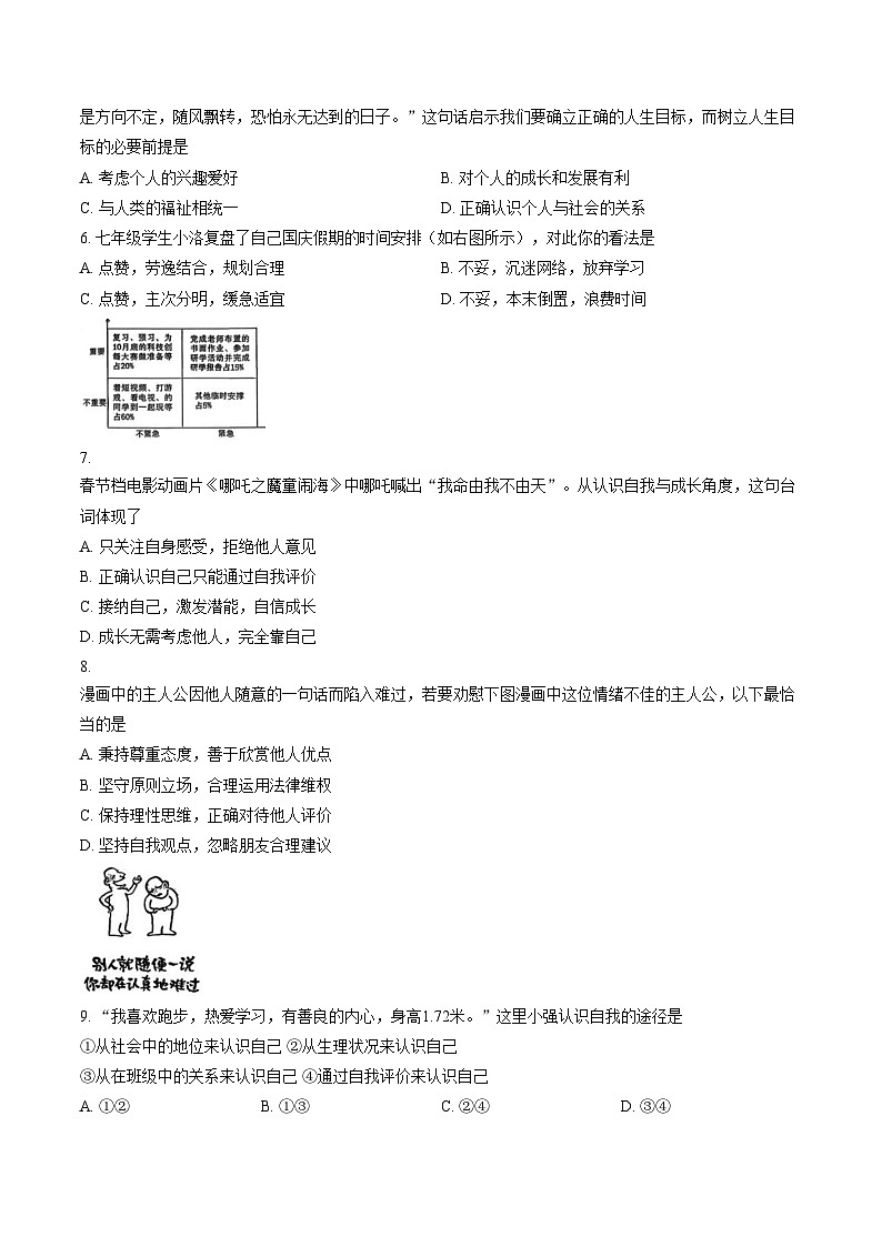福建省福州教育学院附属中学2025_2026学年第一学期期末考试七年级道德与法治试卷（文字版，含答案）第2页