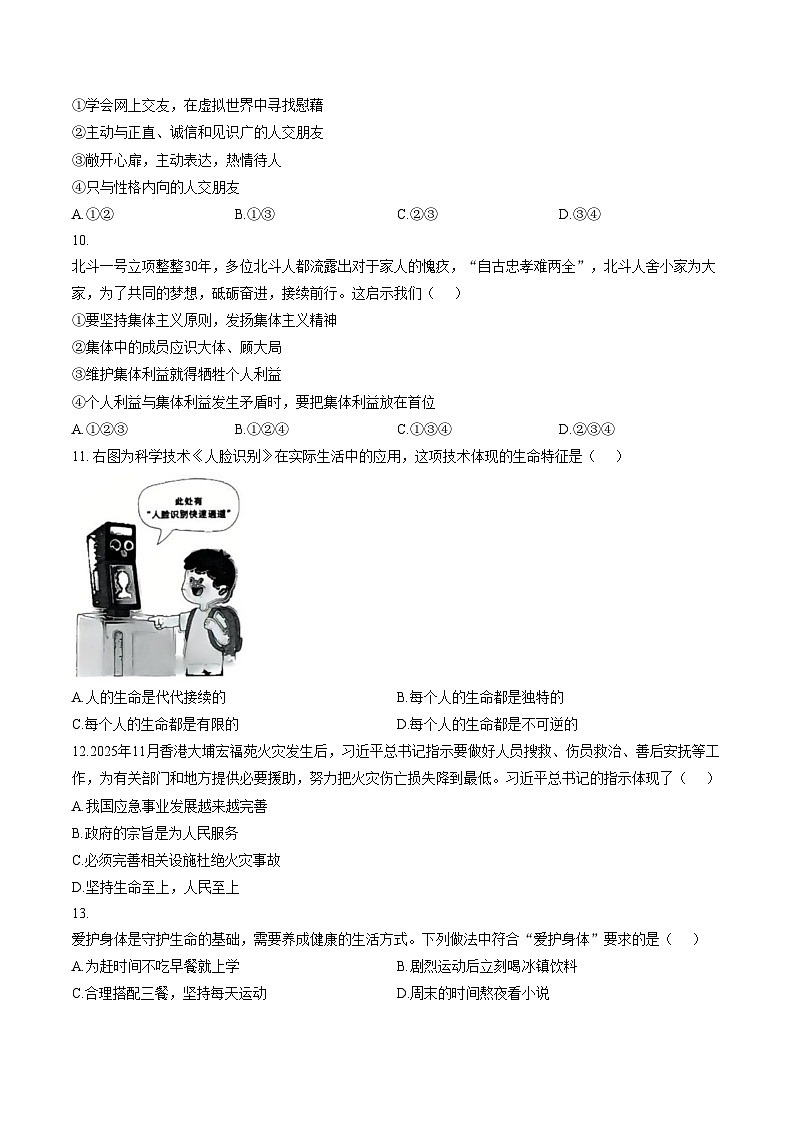 河南师范大学附属中学等校2025_2026学年第一学期七年级期末考试道德与法治试题（文字版，含答案）第3页