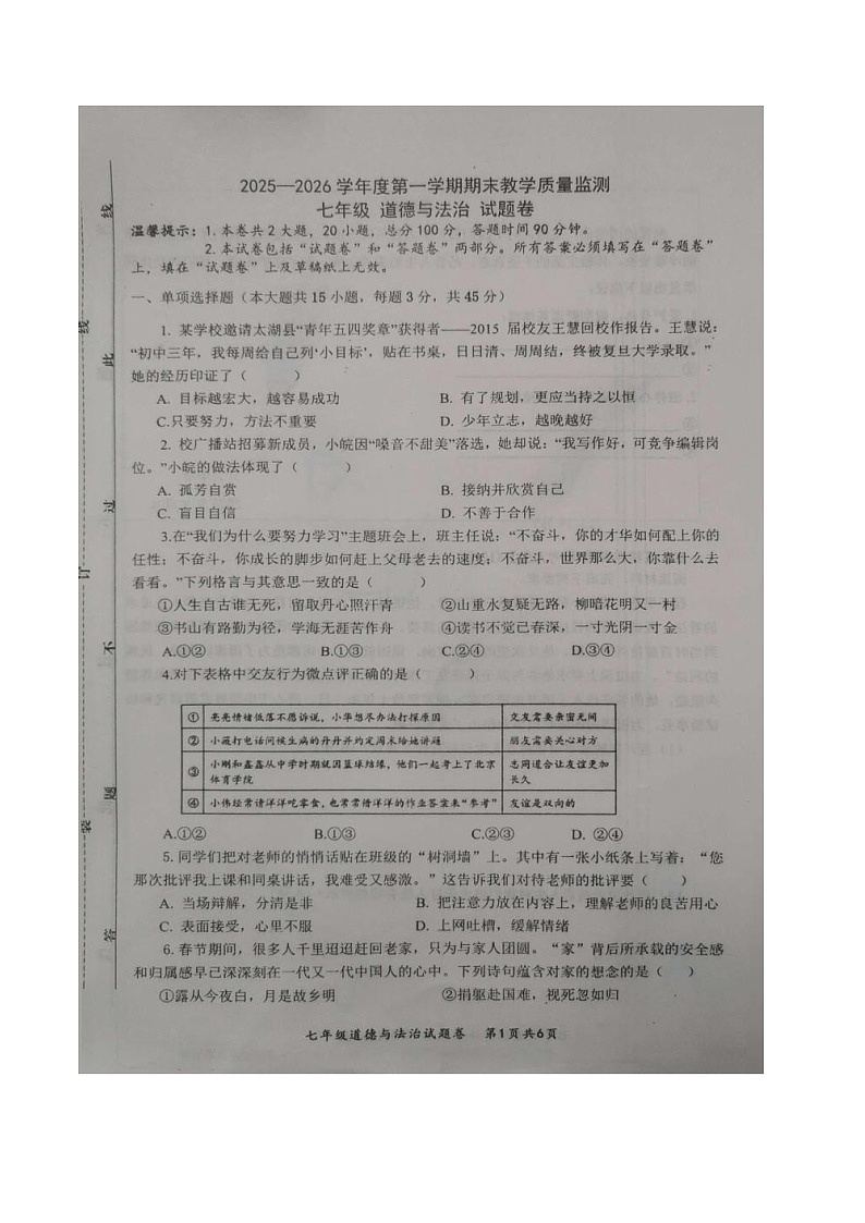 【7道期末】安徽省安庆市太湖县2025-2026学年七年级上学期2月期末道德与法治试题第1页