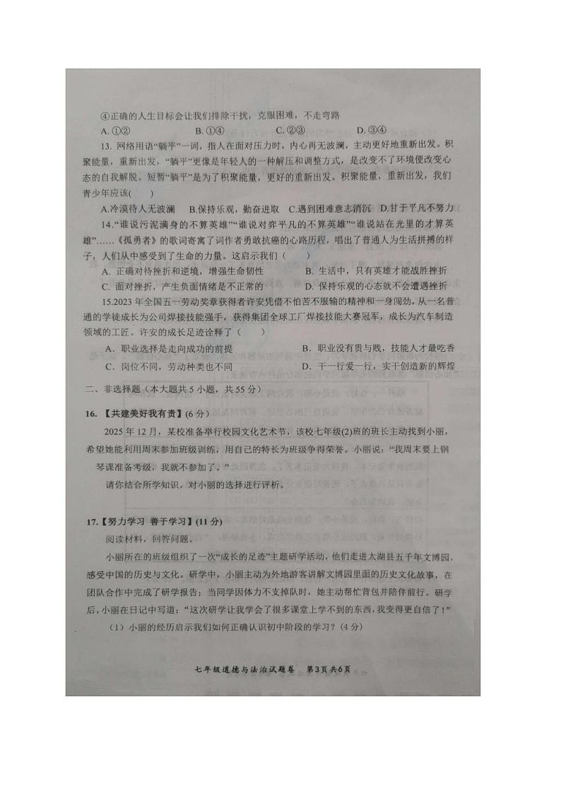 【7道期末】安徽省安庆市太湖县2025-2026学年七年级上学期2月期末道德与法治试题第3页