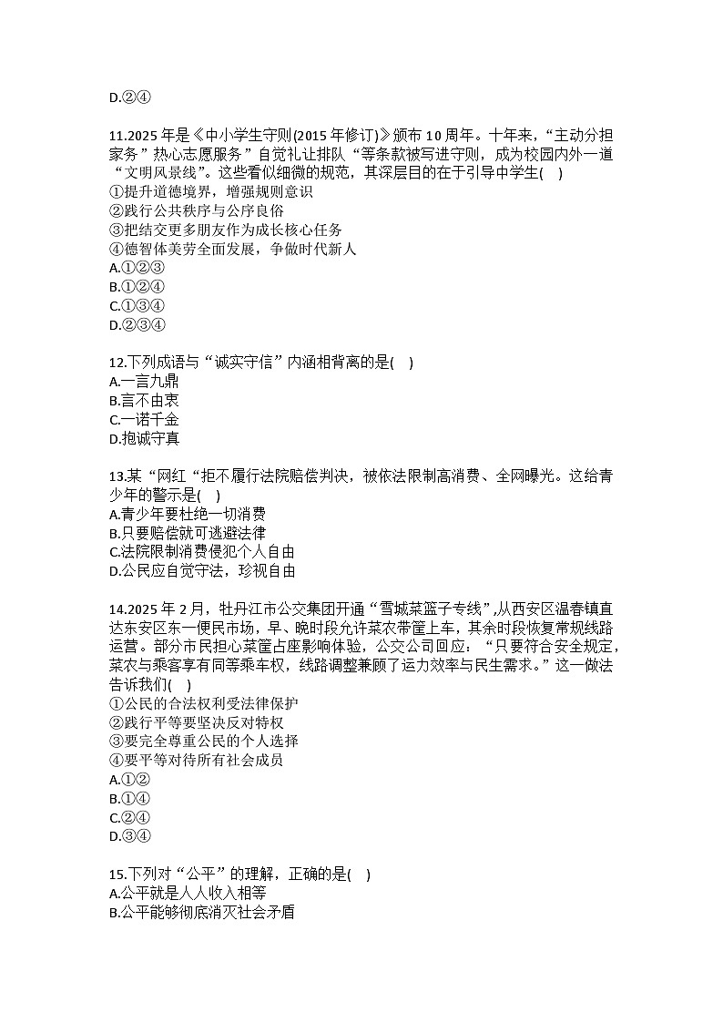 2025-2026学年黑龙江省牡丹江市五子联盟八年级（上）期末道德与法治试卷（含答案）第3页