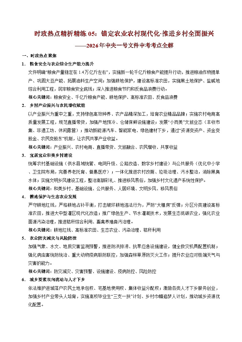 时政热点05：锚定农业农村现代化 推进乡村全面振兴（讲义）-2026年中考道德与法治之时政热点讲练（全国通用）第1页