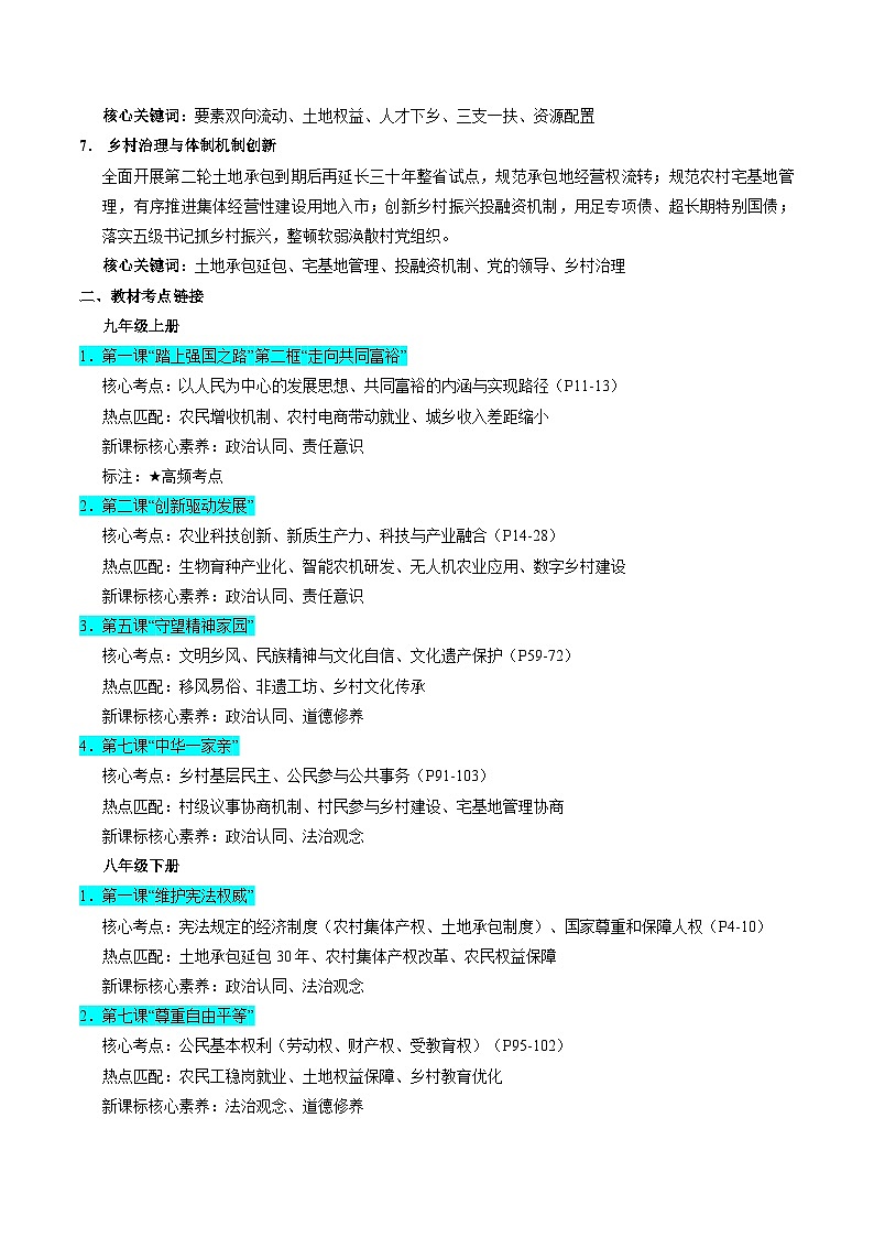 时政热点05：锚定农业农村现代化 推进乡村全面振兴（讲义）-2026年中考道德与法治之时政热点讲练（全国通用）第2页