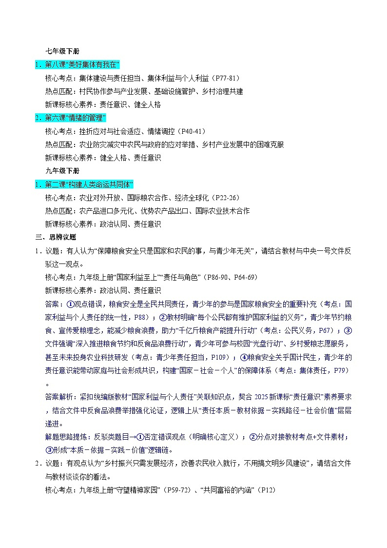 时政热点05：锚定农业农村现代化 推进乡村全面振兴（讲义）-2026年中考道德与法治之时政热点讲练（全国通用）第3页