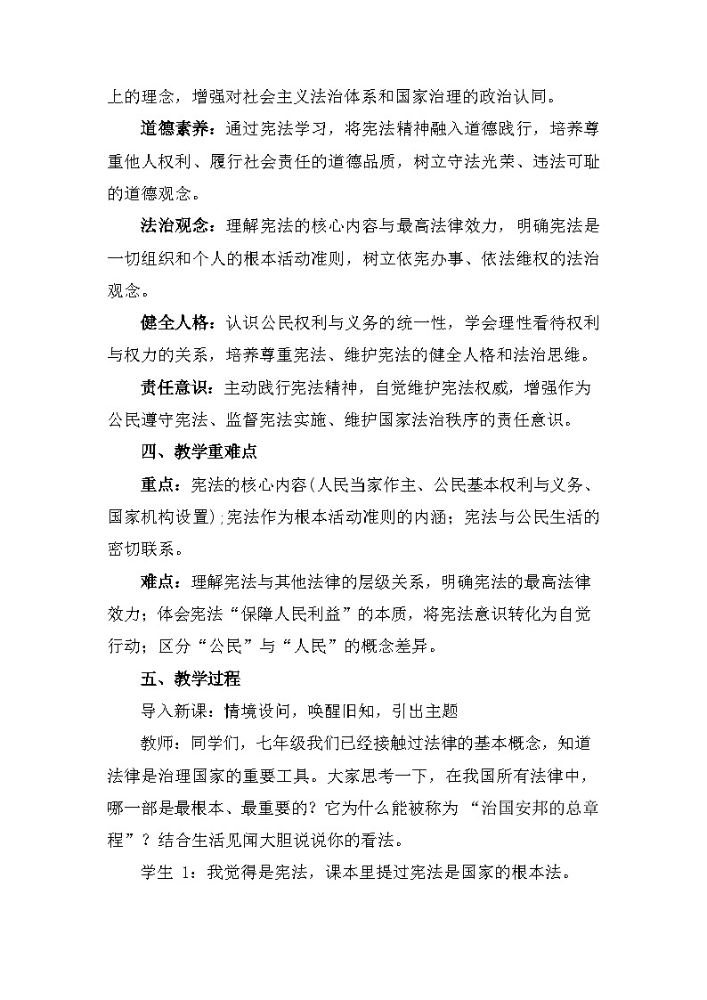 2026年春新教材统编版八年级下册道德与法治第一课1.2 宪法的内容和作用 教案第2页