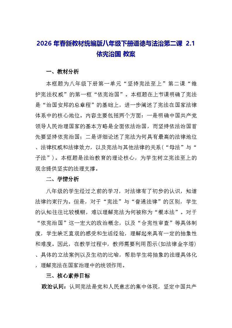 2026年春新教材统编版八年级下册道德与法治第二课2.1 依宪治国 教案第1页