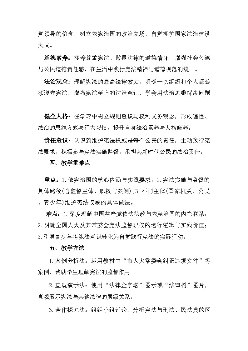 2026年春新教材统编版八年级下册道德与法治第二课2.1 依宪治国 教案第2页
