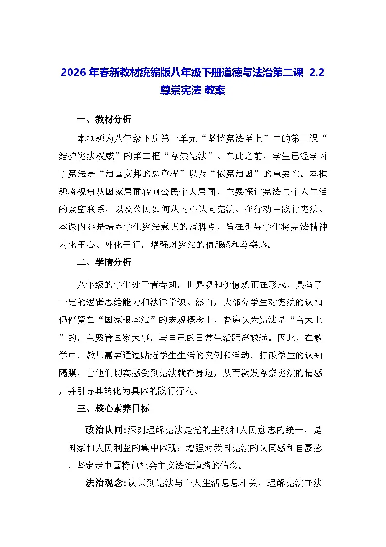 2026年春新教材统编版八年级下册道德与法治第二课2.2 尊崇宪法 教案第1页